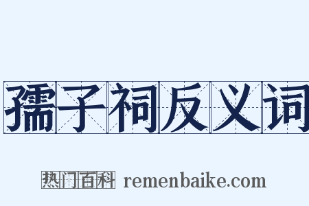 孺子祠反义词是什么意思的图片